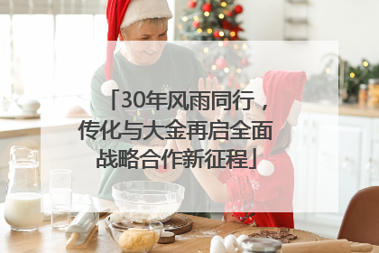 30年风雨同行，传化与大金再启全面战略合作新征程