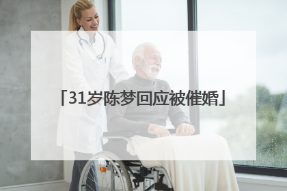 31岁陈梦回应被催婚