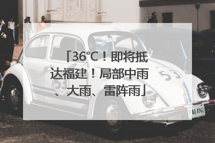 36℃！即将抵达福建！局部中雨、大雨、雷阵雨