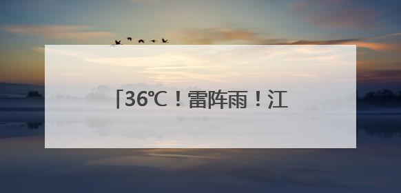 36℃！雷阵雨！江西即将开启升温模式