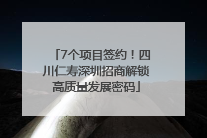 7个项目签约！四川仁寿深圳招商解锁高质量发展密码