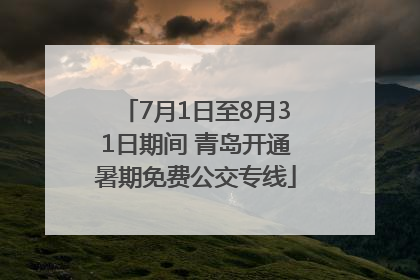 7月1日至8月31日期间 青岛开通暑期免费公交专线
