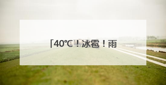 40℃！冰雹！雨雨雨！河南这些地区 请注意防范