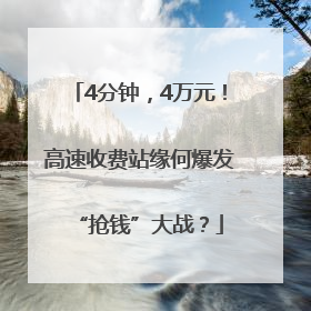 4分钟，4万元！高速收费站缘何爆发“抢钱”大战？