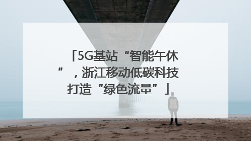 5G基站“智能午休”，浙江移动低碳科技打造“绿色流量”