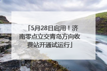 5月28日启用！济南零点立交青岛方向收费站开通试运行