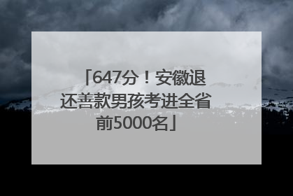647分！安徽退还善款男孩考进全省前5000名
