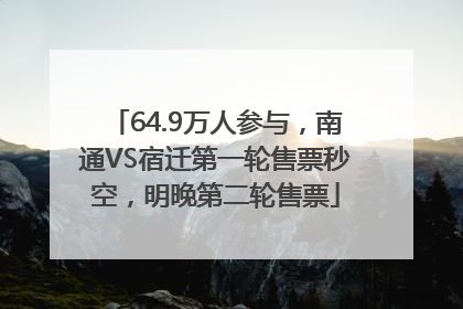64.9万人参与，南通VS宿迁第一轮售票秒空，明晚第二轮售票