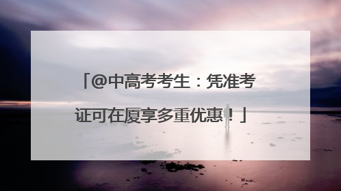 @中高考考生：凭准考证可在厦享多重优惠！