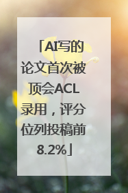AI写的论文首次被顶会ACL录用，评分位列投稿前8.2%