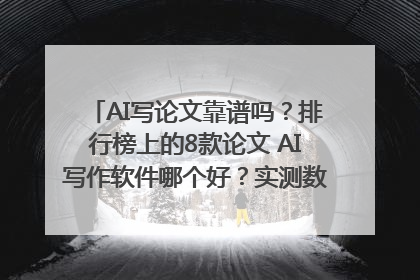 AI写论文靠谱吗？排行榜上的8款论文 AI写作软件哪个好？实测数据告诉你答案！