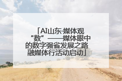 AI山东·媒体观“数”——媒体眼中的数字强省发展之路融媒体行活动启动