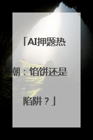 AI押题热潮：馅饼还是陷阱？