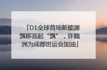 D1全球首场新能源飘移赛起“飘”，许魏洲为成都世运会加油