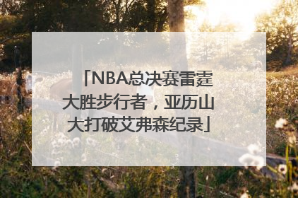NBA总决赛雷霆大胜步行者，亚历山大打破艾弗森纪录