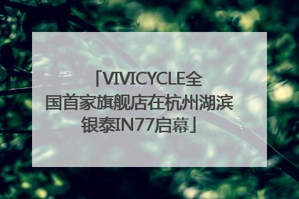 VIVICYCLE全国首家旗舰店在杭州湖滨银泰IN77启幕
