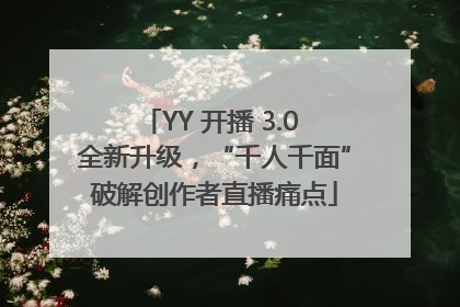 YY 开播 3.0 全新升级，“千人千面”破解创作者直播痛点