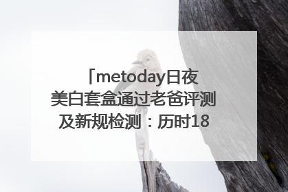 metoday日夜美白套盒通过老爸评测及新规检测：历时182天验证有效性